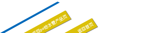 返回PE給水管產品頁